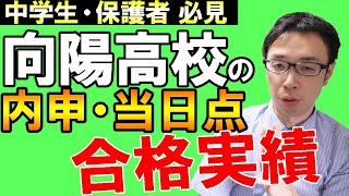 【名古屋の塾講師がガチ分析】向陽高校の内申点・当日点・合格実績から学校雰囲気を話していこう【#愛知県学校紹介シリーズ】