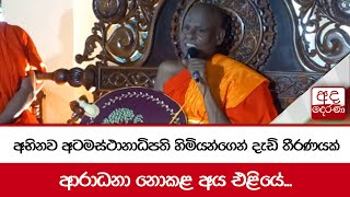 අභිනව අටමස්ථානාධිපති හිමියන්ගෙන් දැඩි තීරණයක් - ආරාධනා නොකළ අය එළියේ...