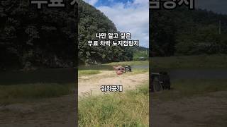 나만 알고싶은 무료 차박 노지캠핑 위치공개