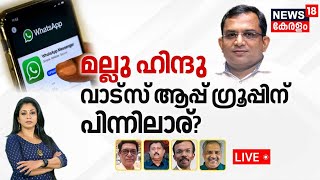 LIVE | മല്ലു ഹിന്ദു വാട്‌സ് ആപ്പ് ഗ്രൂപ്പിന് പിന്നിലാര്? | 'Mallu Hindu' Whatsapp Group Controversy