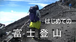 【富士登山】小学生の子供と行く富士宮ルートで初挑戦！