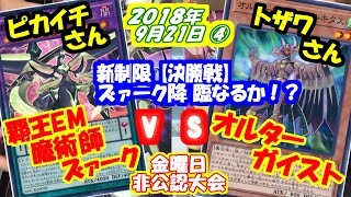 【遊戯王決勝戦】新制限の魔術師はズァークが降臨！？オルターの規制はどうなんや！？【覇王EM魔術師ズァークvsオルターガイスト】