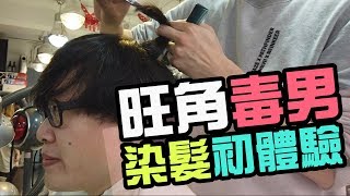 陪旺角毒男Tik Lee 去染髮初體驗！好似人太毒真係幫唔到幾多。。。[由零開始的交友生活]