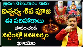 అష్టైశ్వర్యాలు  ప్రసాదించే శ్రావణ సోమవార పూజ | Sravana Somavaram 2024 Shiva Pooja | Machiraju Kiran