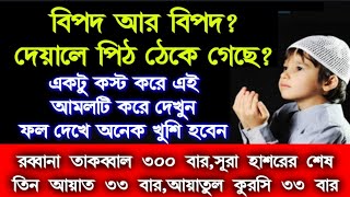 রব্বানা তাকব্বাল ৩০০ বার,সূরা হাশরের শেষ তিন আয়াত ৩৩ বার,আয়াতুল কুরসি ৩৩ বার,