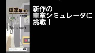 【車掌Sim 地下鉄編】新作の車掌シミュレータに挑戦！