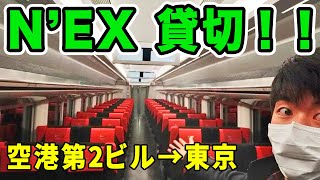 【ガラガラ】成田エクスプレスを貸切してきた！[空港第2ビル駅-東京駅]