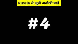 Russia के हैरान 😱 कर देने वाले Facts | Top 5 Amazing Facts about Russia #shorts