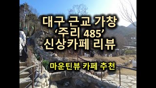 대구 근교 가창 신상카페 '주리485' 리뷰~