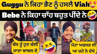 😂Guggu ਨੇ ਕਿਹਾ ਭੈਣ ਨੂੰ ਹੱਸਲੈ ਫੇਰ ਤੇਰਾ Viah ਹੋ ਜਾਣਾ😂Bebe ਨੇ ਕਿਹਾ ਇਹ ਚਾੱਹ ਬੜੀ ਪਿੰਦੇ ਨੇ😂Sandhuhoni22