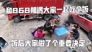 自驾西藏偶遇低配版房车868，和旅途十万里三辆车露营吃个中午饭，饭后做了个重要决定【肉肉夫妻房车记】