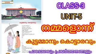 കുട്ടമ്മാനും കൊട്ടാരവും /CLASS-3/മലയാളം /Unit-5/നമ്മളൊന്ന് /New Text Book 2024💯