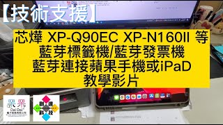 【技術支援】芯燁 XP-Q90EC XP-N160II 等 藍芽標籤機/發票機 連接蘋果手機或iPaD 教學影片 #藍芽連接 #IOS #POS系統 20230203