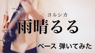 ヨルシカ ｰ 雨晴るる 【ベース 弾いてみた】