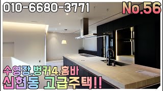 No.56 22억!!분당인근 신현동초입!!B타입!!딱1세대남았어요!!추가공급예정,수영장,벙커4,작품같은집!!