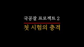 2. 첫 시험의 충격