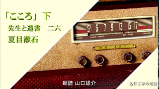 夏目漱石「こころ」夏目漱石　下　先生と遺書　二十五・二十六　朗読カフェ 　山口雄介の朗読