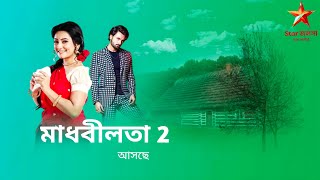 আসছে মাধবীলতা সিজন 2।অভিনেত্রী শ্রাবণী ভুঁইয়া নিজে বললেন তার ইনস্টাগ্রাম অ্যাকাউন্ট এ।#starjalsha