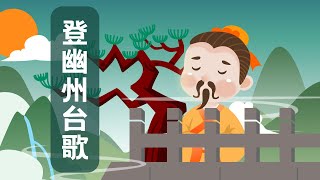 【婷婷唱古文】新歌发布《登幽州台歌》| 陈子昂 〔唐代〕 | 诗歌吟唱 登幽州台歌 诗歌赏析 | 前不见古人，后不见来者