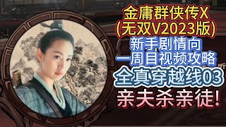 『全真穿越线门派任务03之亲夫杀亲徒』 金庸群侠传X绅士武侠无双V2023版视频攻略