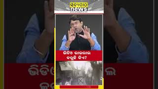 ଭିଡିଓ ଭାଇରାଲ କରୁଛି କିଏ? || Satyapatha Shorts