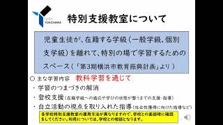 R3就学説明会動画①横浜市の学びの場について