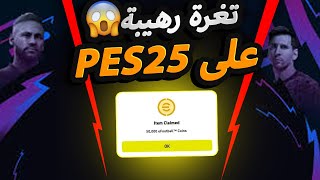 شاهد الآن🔥تغرة 50kكوينز PES2025😱شاهد قبل الحذف🔥💯