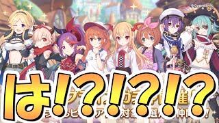 【プリコネR】予想外すぎる神ガチャ開催ってマジ！？５周年直前にこんなの開催して良いんですかｗｗ【ステミサ】【聖ユニ】【選べるプライズガチャ】