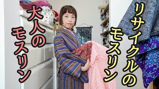 リサイクルのモスの長襦袢と、大人のモスリンの違いとは？