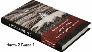 II. СЫНЫ ГРОМА или Запас духовной прочности. Часть вторая СОЛЬ ЗЕМЛИ.