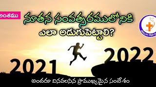 🔥ఈరోజు అంశము🔥నూతన సంవత్సరం లోనికి ఎలా అడుగుపెట్టాలి? ఎంతో ప్రాముఖ్యమైన సందేశం,