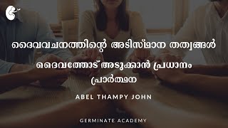 ദൈവത്തോട് അടുക്കാൻ പ്രധാനം - പ്രാർത്ഥന | Prayer - The Bonding Agent | Part 1 | Abel Thampy John