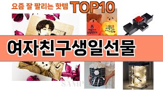 가장 많이 팔린 여자친구생일선물 추천 Top10!