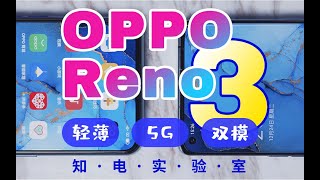 OPPO Reno3/Pro双机深度评测，5G的进击之作