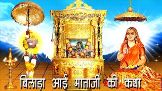 आईमाता की कथा | Aai Mata Ki Katha | Rajasthani Katha | आई माता की महिमा - Bilada Aai Mata Ji Bhajan