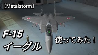 【Metalstorm】F-15イーグル使ってみた！