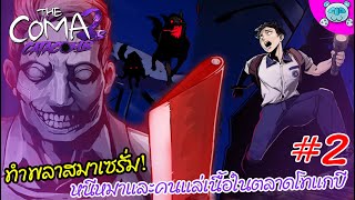 หนีหมาบ้าและคนแล่เนื้อ ตามหาพลาสมาเซรั่มในตลาดโทแกบี!! The Coma 2B: Catacomb # 2