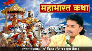 LIVE -🔴 महाभारत कथा | महाभारत सम्राट - श्री विजय कौशल ( मुन्ना भैया ) नवीपुर कानपुर देहात #sanatantv