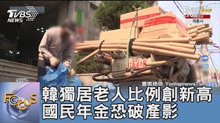 韓獨居老人比例創新高 國民年金恐破產｜FOCUS午間新聞 20230817@TVBSNEWS01