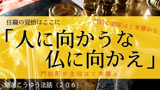 厳選こうゆう法話（２０６）門前町の主役はご本尊