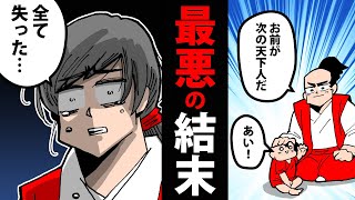 【漫画】三法師の生涯～天下人候補から無職へ～【日本史マンガ動画】