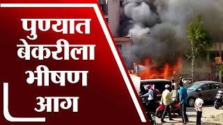 पुण्यातील शिवणे, देशमुखवाडी बसस्टॉपजवळ एका बेकरीला भीषण आग | Pune Fire