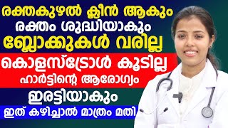 രക്തക്കുഴൽ ക്ലീൻ ആകാനും രക്തം ശുദ്ധിയാകാനും ഇത് മാത്രം കഴിച്ചാൽ മതി| bloodvessels |Dr Juhi Das