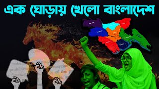 এক ঘোড়ায় খেলো পুরো বাংলাদেশ | A HORSE Of HELL Responsible For Bangladesh's Disaster