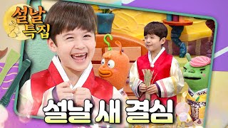 🧧설날 새 결심｜설날 풍속 알기 도전!｜새해｜우리집 유치원｜딩동댕 유치원｜[EBS놀이터]