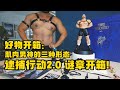 開箱 | 《逮捕行動：謎章》| 第二代全見版手辦｜HEYHEY工作室｜肌肉男的三種形態｜牛牛老師