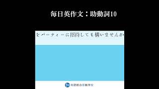 一日一問瞬間英作文チャレンジ：助動詞10 #shorts