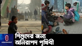 বিশ্বজুড়ে চলমান যুদ্ধ-সংঘাতে মারাত্মকভাবে লঙ্ঘিত হচ্ছে শিশু অধিকার || Child Rights || UNICEF