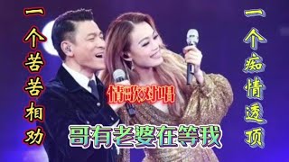 刘德华\u0026容祖儿配音情歌对唱《哥有老婆在等我》旋律优美婉转动听【青春再焕发】