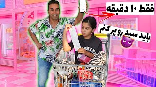 سارینا هر چی تو سبد جا بده باید براش بخریم🛒